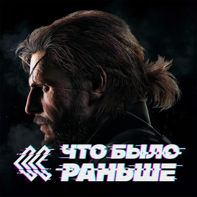 episode Metal Gear Solid (Часть 1) artwork