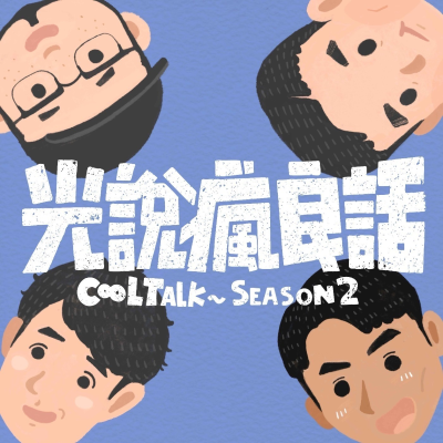 episode S2EP12 馬來西亞演唱會激情過後的後遺症該怎麼解?歡愉要怎麼拿捏? artwork