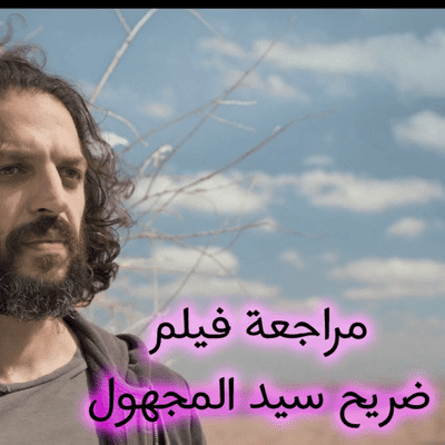 episode مراجعة الفيلم المغربي [ضريح سيد المجهول] | الكوميديا السوداء على حق! artwork