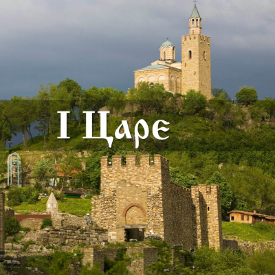 episode 34 Когато си в пещерата - 1 Царе artwork