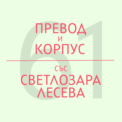 episode Превод и корпус със Светлозара Лесева artwork
