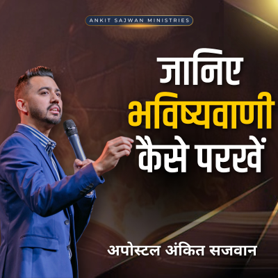 episode How to judge a prophecy? जानिए भविष्यवाणी कैसे परखें | Apostle Ankit Sajwan artwork
