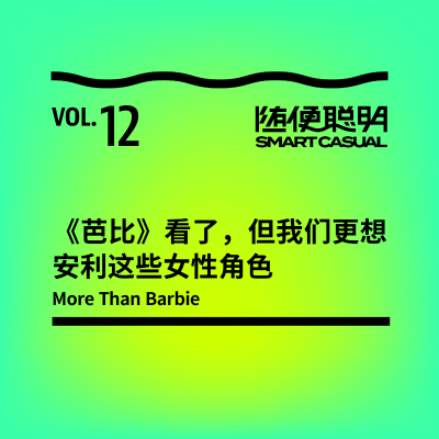 episode S2E12 |《芭比》看了,但我们更想安利这些女性角色 artwork