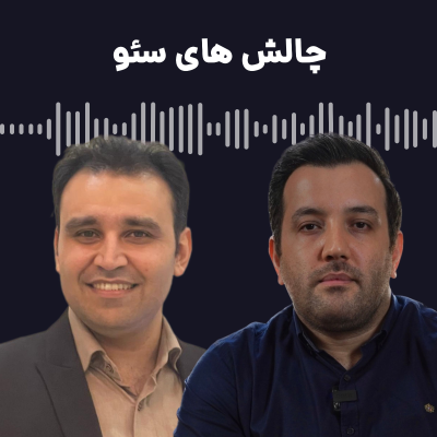 episode 279 حل چالش های جدی سئو به کمک مهران منصوری فر artwork