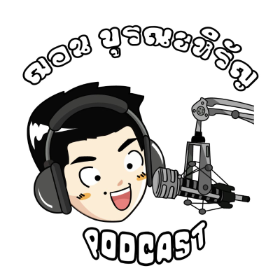 ฌอน บูรณะหิรัญ Podcast (Sean Buranahiran)
