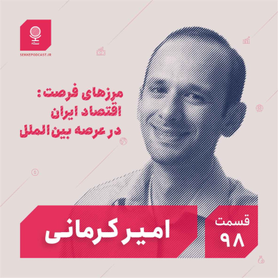 episode قسمت ۹۸: مرزهای فرصت: اقتصاد ایران در عرصه بینالملل artwork