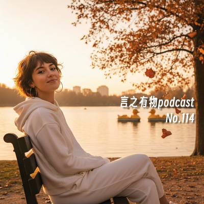 episode 114.散步是灵感的肌肉，行走是思维的捷径 artwork