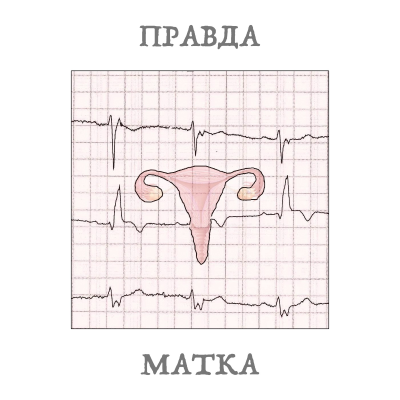 Правда-матка