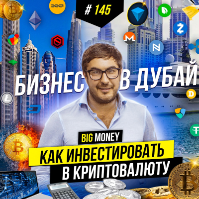 episode Будущее криптовалют. Куда инвестировать, инсайд! Николай Удянский | BIG MONEY #145 artwork