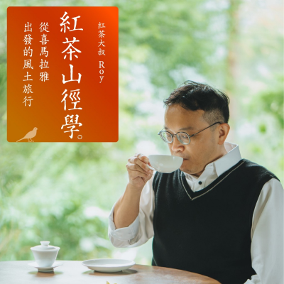 episode 【紅茶山徑學】用聲音走訪12座百年紅茶莊園，喝懂世界紅茶風味！ artwork