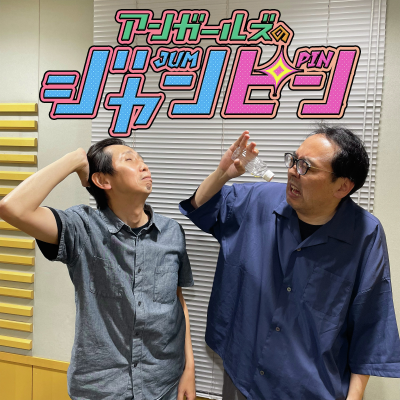 episode ep.195 (靴下と)お笑いの日 artwork