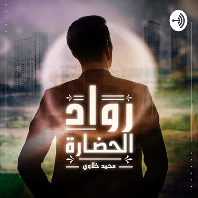 رواد الحضارة