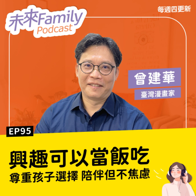 episode EP095 ft.臺灣漫畫家 曾建華「孩子和我說以後想當漫畫家！」從興趣到職業 如何引導孩子發展藝術才能 artwork