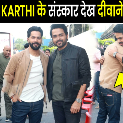 episode Karthi ने दिखाए संस्कार जब उनसे मिलने पहुचे Varun Dhawan | Karthi And Varun Dhawan | Karthi | Varun artwork