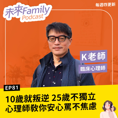 episode EP081 ft.K老師 現代孩子10歲就叛逆、25歲還不獨立,請問要怎麼不焦慮?教養不必忍,心理師教你「安心罵」 artwork