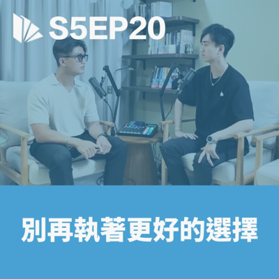 episode 別再執著更好的選擇 【S5EP20】 artwork