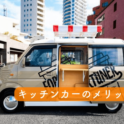 episode キッチンカーのメリット【思考ノート】 artwork
