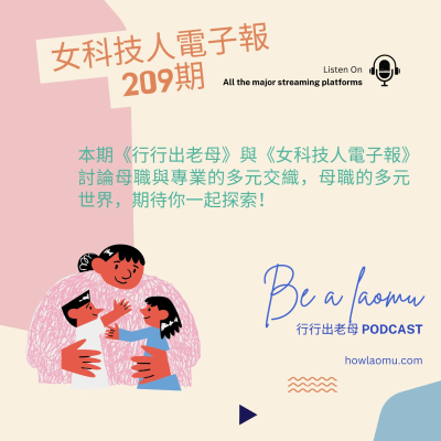 episode 【女科技人電子報特209期5月號 ║ 「母職」的特輯】 artwork