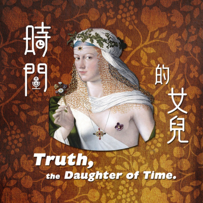 時間的女兒:八卦歷史