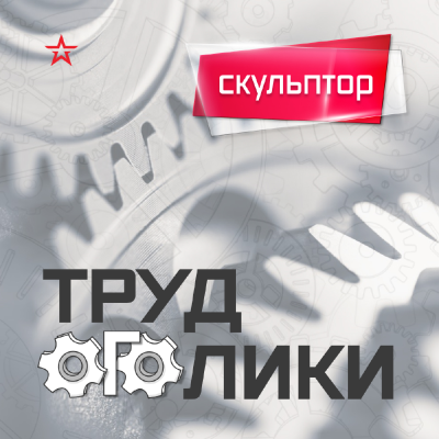 episode Профессия: скульптор artwork