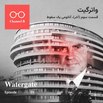 episode هشتاد و نه - سریال واترگیت قسمت سوم؛ آناتومی یک سقوط artwork