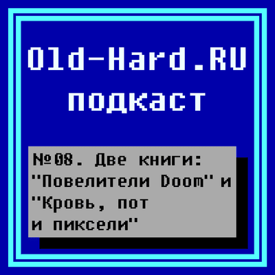 episode Две книги про игры: «Повелители Doom» и «Кровь, пот и пиксели» artwork
