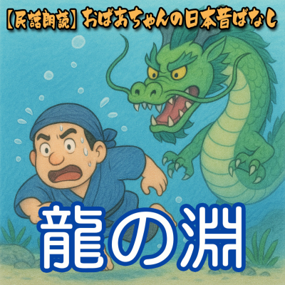 episode 349.龍の淵 artwork