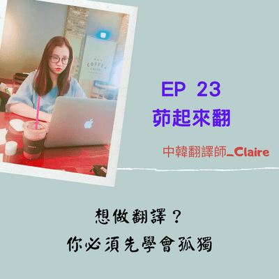 episode EP 23 茆起來翻|想做翻譯?你必須先學會如何孤獨 中韓翻譯師 -Claire artwork
