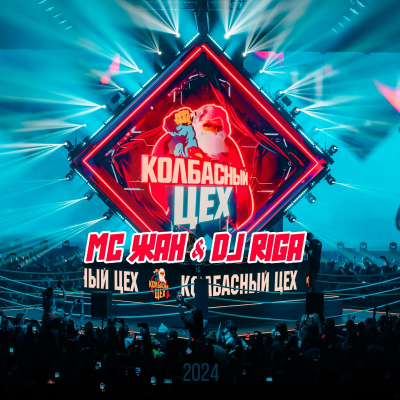 episode КОЛБАСНЫЙ ЦЕХ 24 - DJ RIGA & MC ЖАН artwork