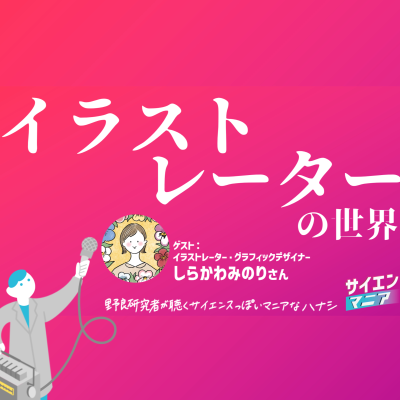 episode ポッドキャストこそ見た目が重要?イラストレーターの世界 #163 artwork