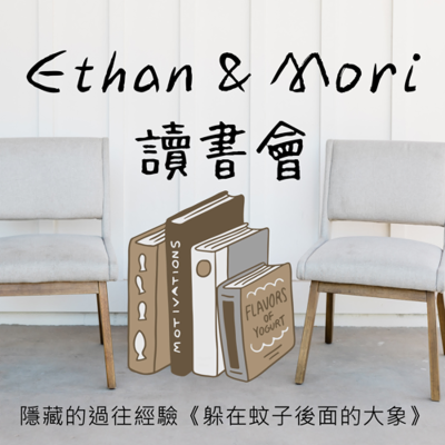 episode 隱藏的過往經驗《躲在蚊子後面的大象》 artwork