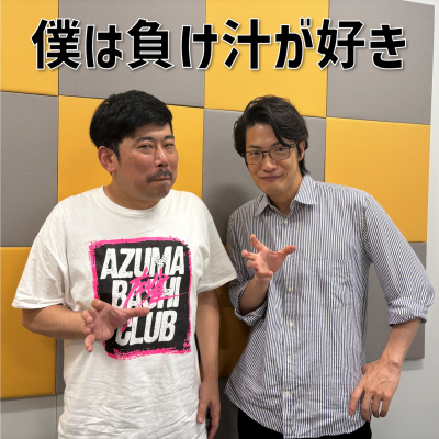 episode #8 「僕は負け汁が好き」(ゲスト:岡野陽一) artwork
