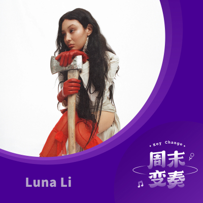 episode Luna Li：为念头插上翅膀，以此直面生活 artwork