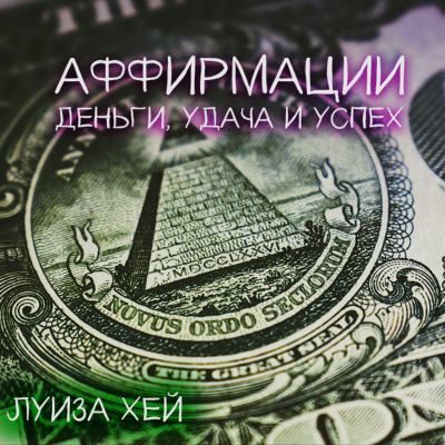 episode Аффирмации на деньги, удачу и успех от Луизы Хей artwork