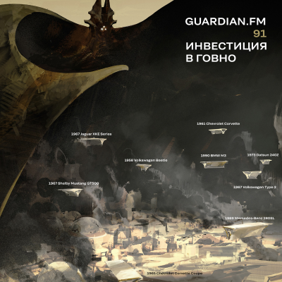 episode 91 — Инвестиция в говно artwork