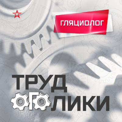 episode Профессия: гляциолог artwork