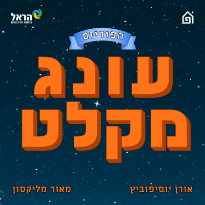 episode עונג מקלט אדיר בראש של אמא שלנו 🇮🇷 🦁 בני סבטי ⚽️ אוסקר! 💍דיון הטבעות של לברון 🏪 הציונים של מאור | הפודיום 1666 artwork