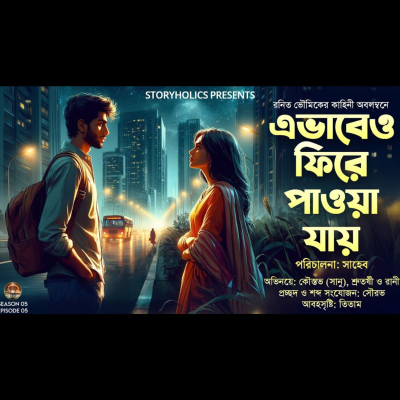 episode এভাবেও ফিরে পাওয়া যায় (রোমান্টিক) | রনিত ভৌমিক | Bengali Audio Story | Best 48 | Storyholics artwork