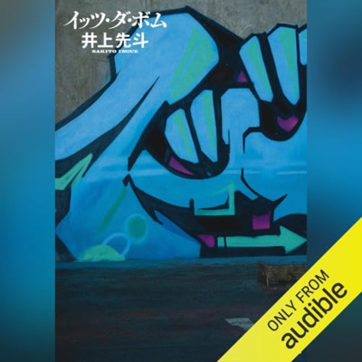 episode 【話題作🎧試し聴き】『イッツ・ダ・ボム』(著・ 井上 先斗/朗読・熊谷健太郎) artwork