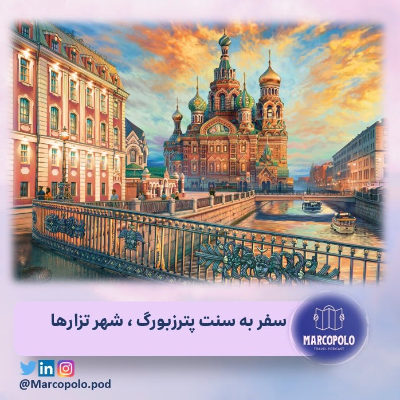 episode مارکوتیریپ دوم -سفر به سنت پترزبورگ ، شهر تزارها artwork