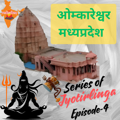 episode ओंकारेश्वर ज्योतिर्लिंग की कथा | नर्मदा के तट पर बसी शिवधाम की दिव्यता | Series of Jyotirlingas – भाग 4 artwork