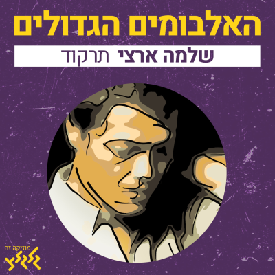 episode פרק 8: תרקוד artwork