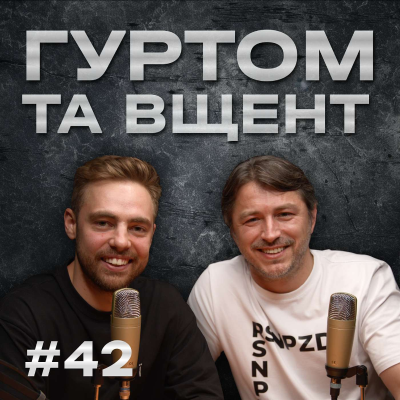 episode Шлях до успіху, дитячі мрії та реальність, факапи, хто на що вчився // Гуртом та вщент 42 artwork