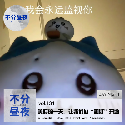 episode vol.131 美好的一天,让我们从“视奸”开始 artwork