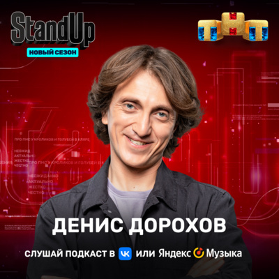 episode Денис Дорохов - про ту самую ИГРУ (шоу "Stand Up" на ТНТ) artwork