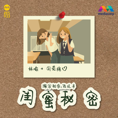 episode YES 933 广播故事 - 闺蜜秘密 第4集 artwork