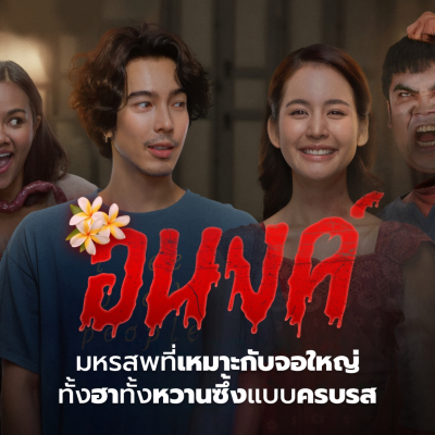 episode รีวิว อนงค์ - My Boo l Filmment Review artwork