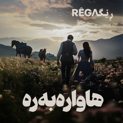 Hawarebere – هاوارەبەرە | Rega Podcast