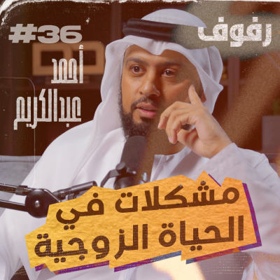 episode مشكلات معاصرة في الحياة الزوجية (الحرية، الفراش، وسائل التواصل) | بودكاست رفوف (36) أحمد عبدالكريم artwork