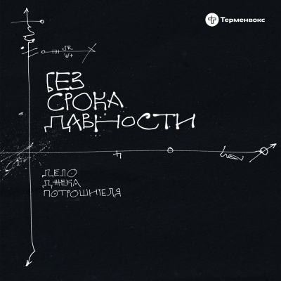 episode Том 2: Гнев artwork